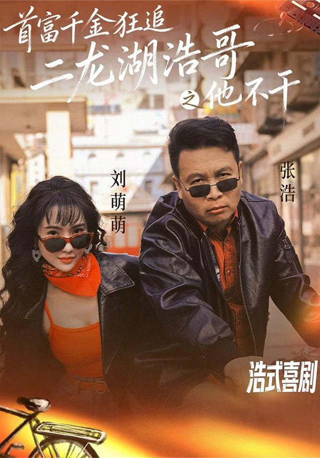 首富千金狂追二龙湖浩哥之他不干海报
